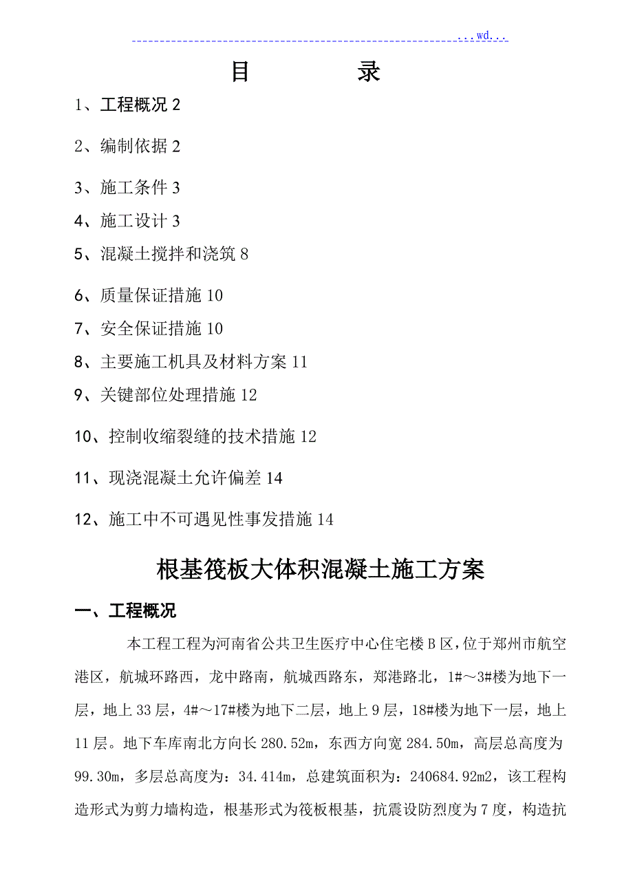 新编基础筏板大体积混凝土施工组织方案_第1页