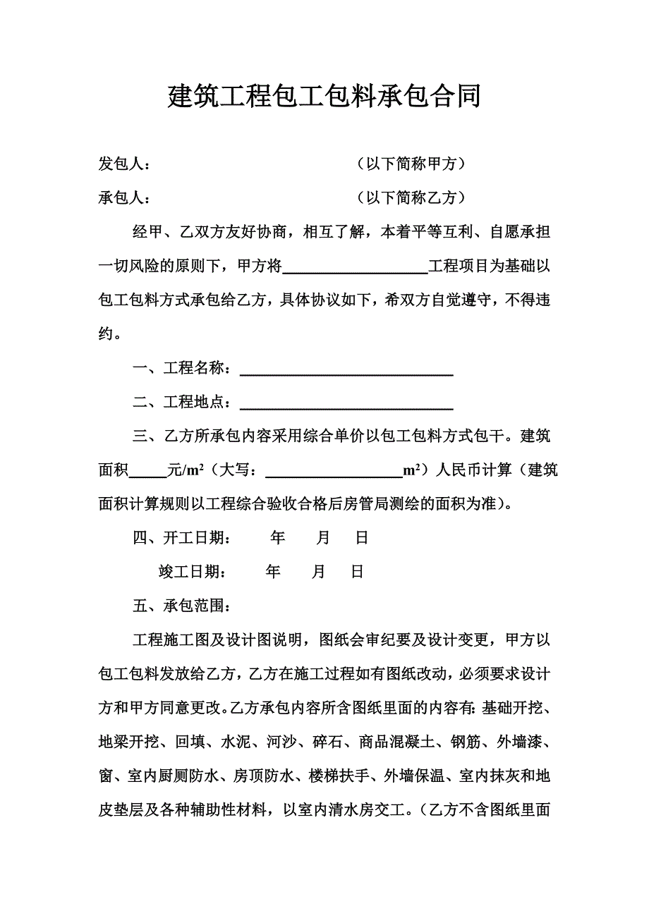 建筑工程包工包料承包合同_第1页