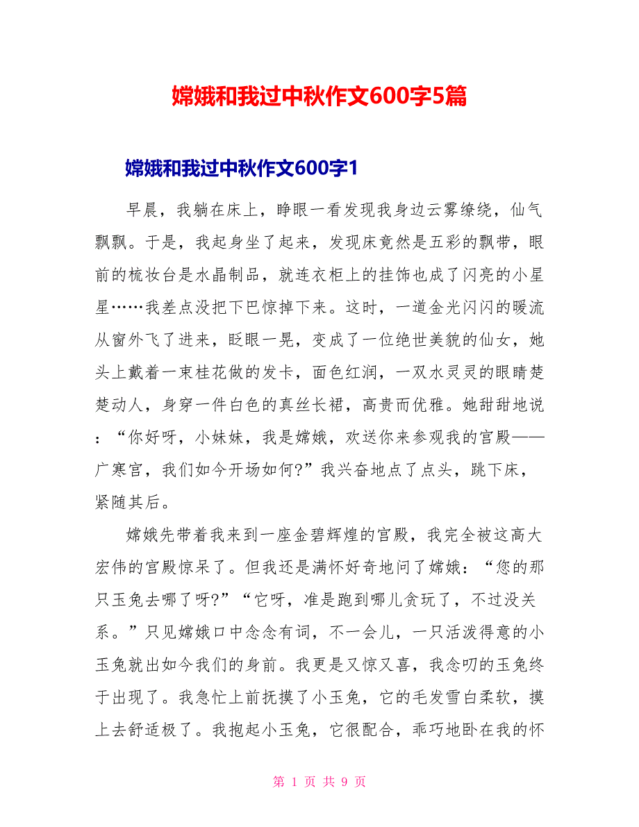 嫦娥和我过中秋作文600字5篇_第1页