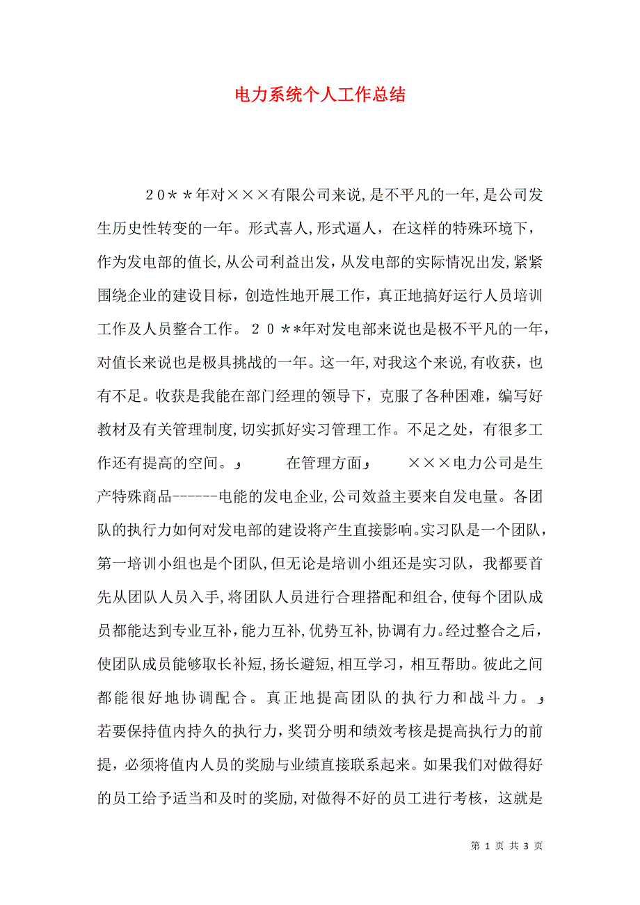 电力系统个人工作总结_第1页