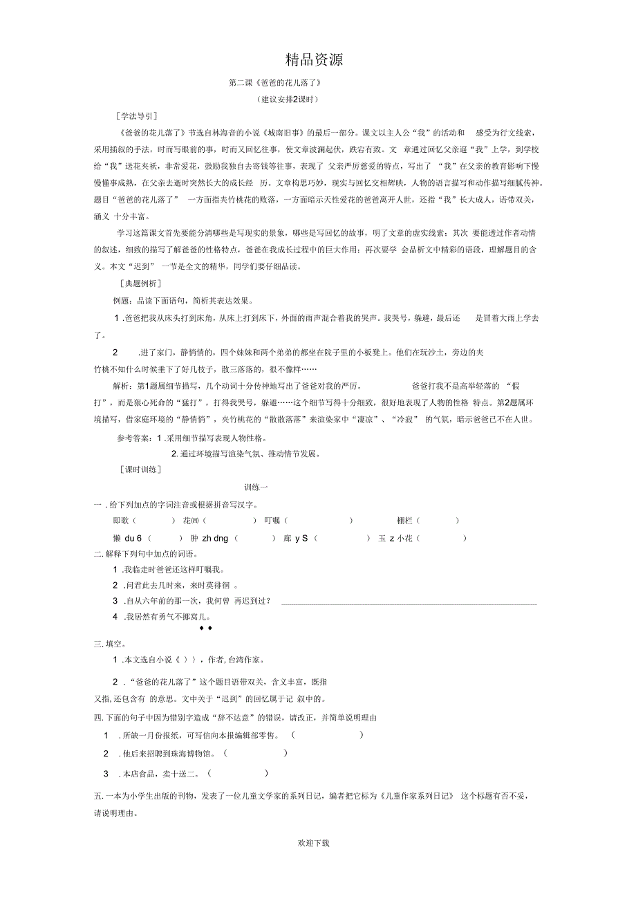 《爸爸的花儿落了》同步练习01_第1页
