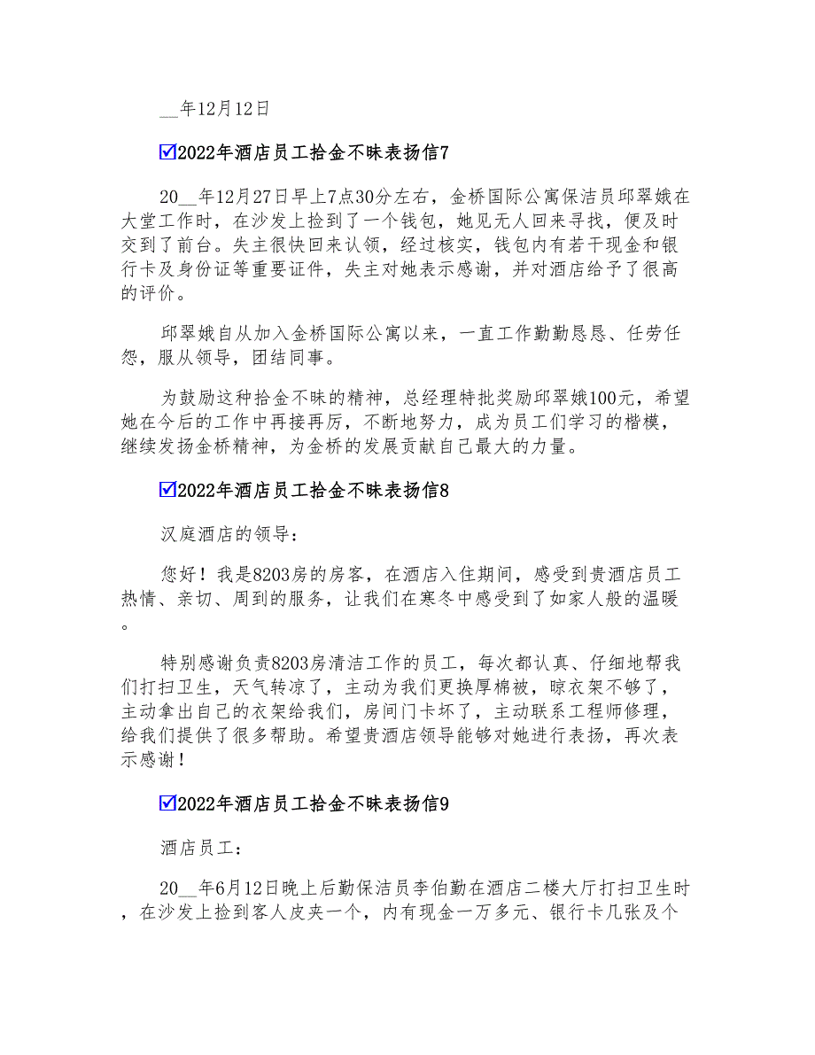 2022年酒店员工拾金不昧表扬信_第4页