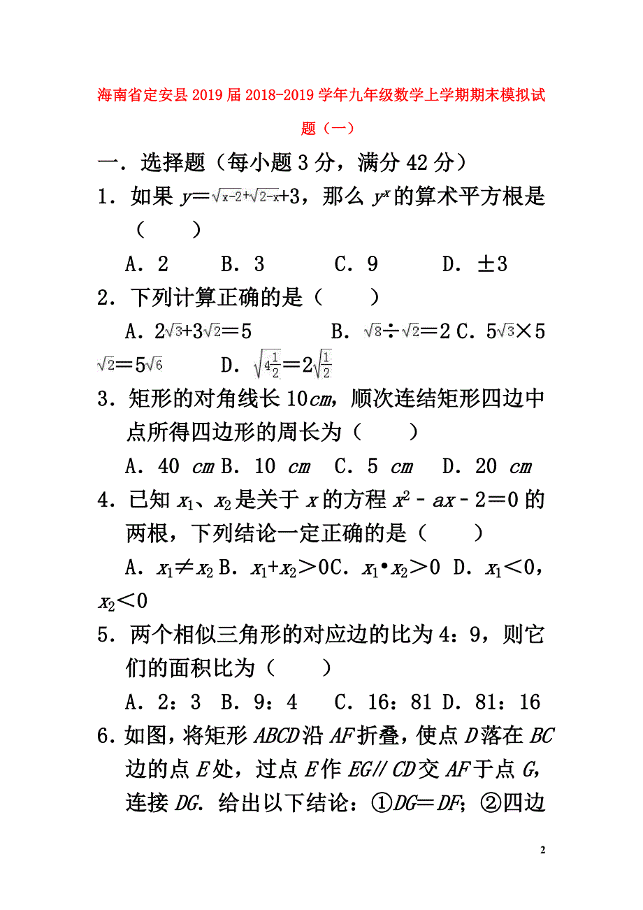 海南省定安县2021届2021学年九年级数学上学期期末模拟试题（一）_第2页