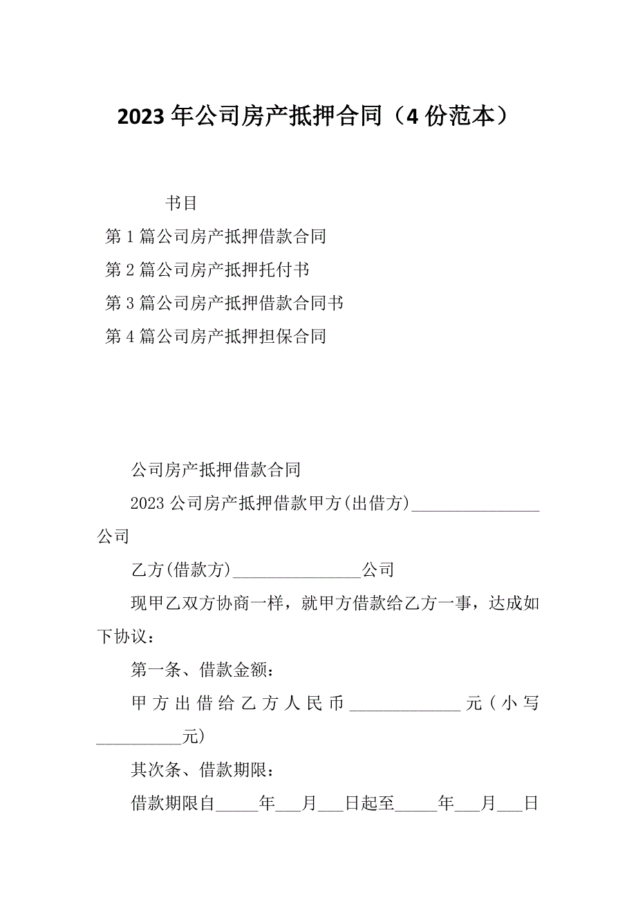 2023年公司房产抵押合同（4份范本）_第1页