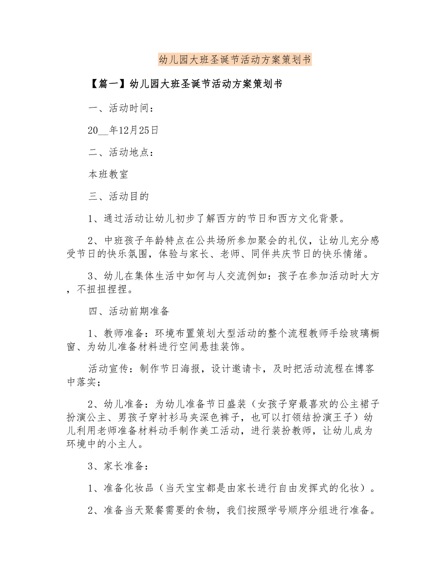 幼儿园大班圣诞节活动方案策划书_第1页