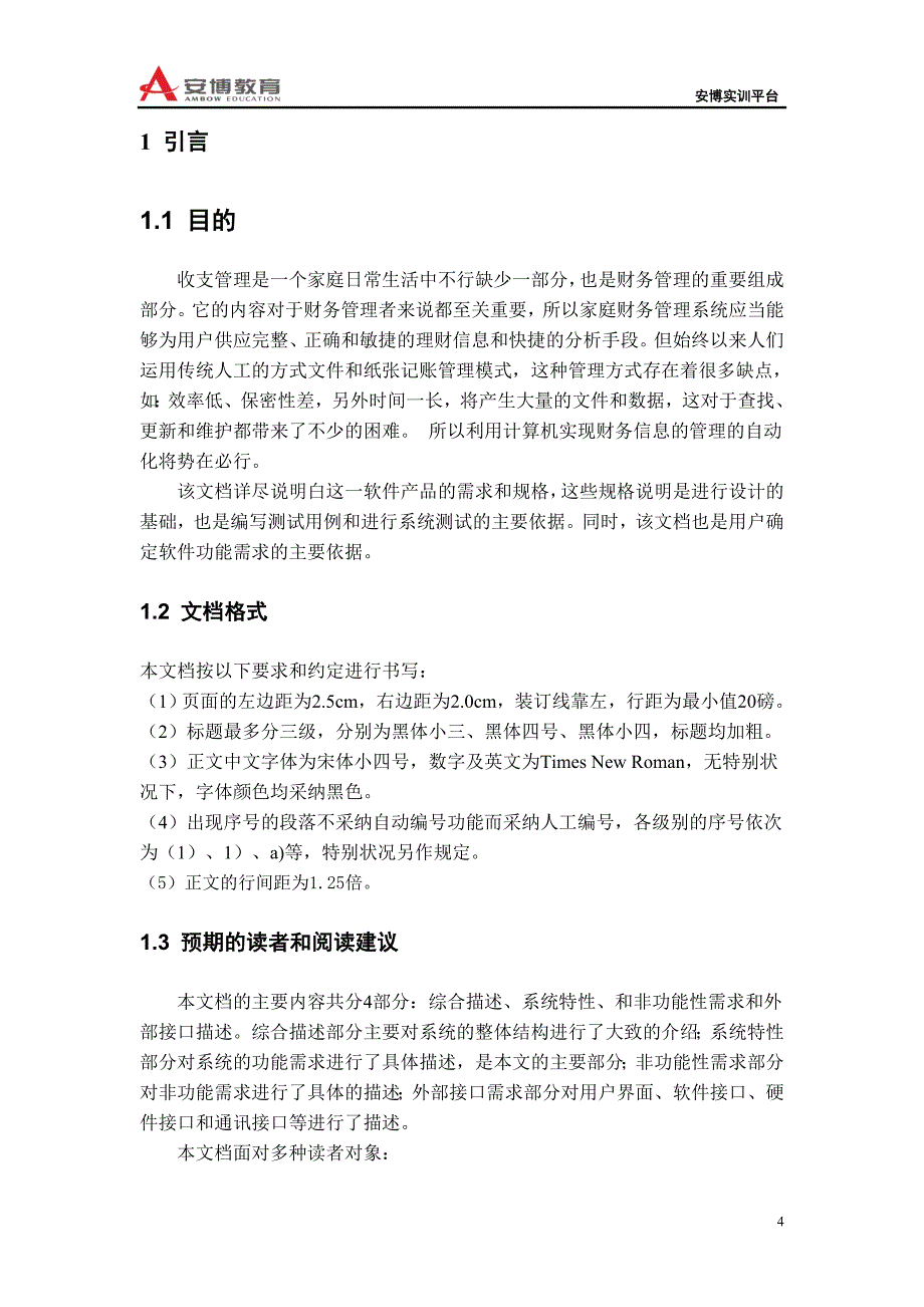 家庭财务管理系统需求分析文档_第4页