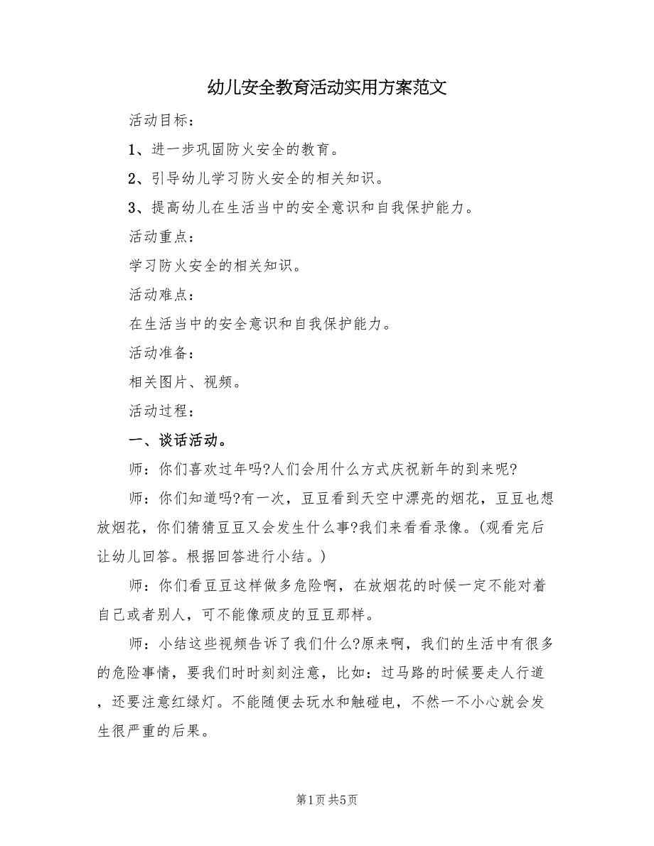 幼儿安全教育活动实用方案范文（二篇）_第1页