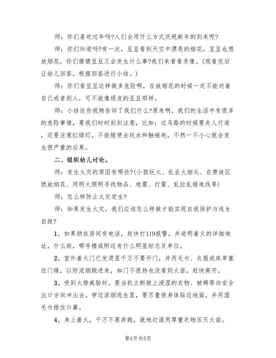 幼儿安全教育活动实用方案范文（二篇）_第4页