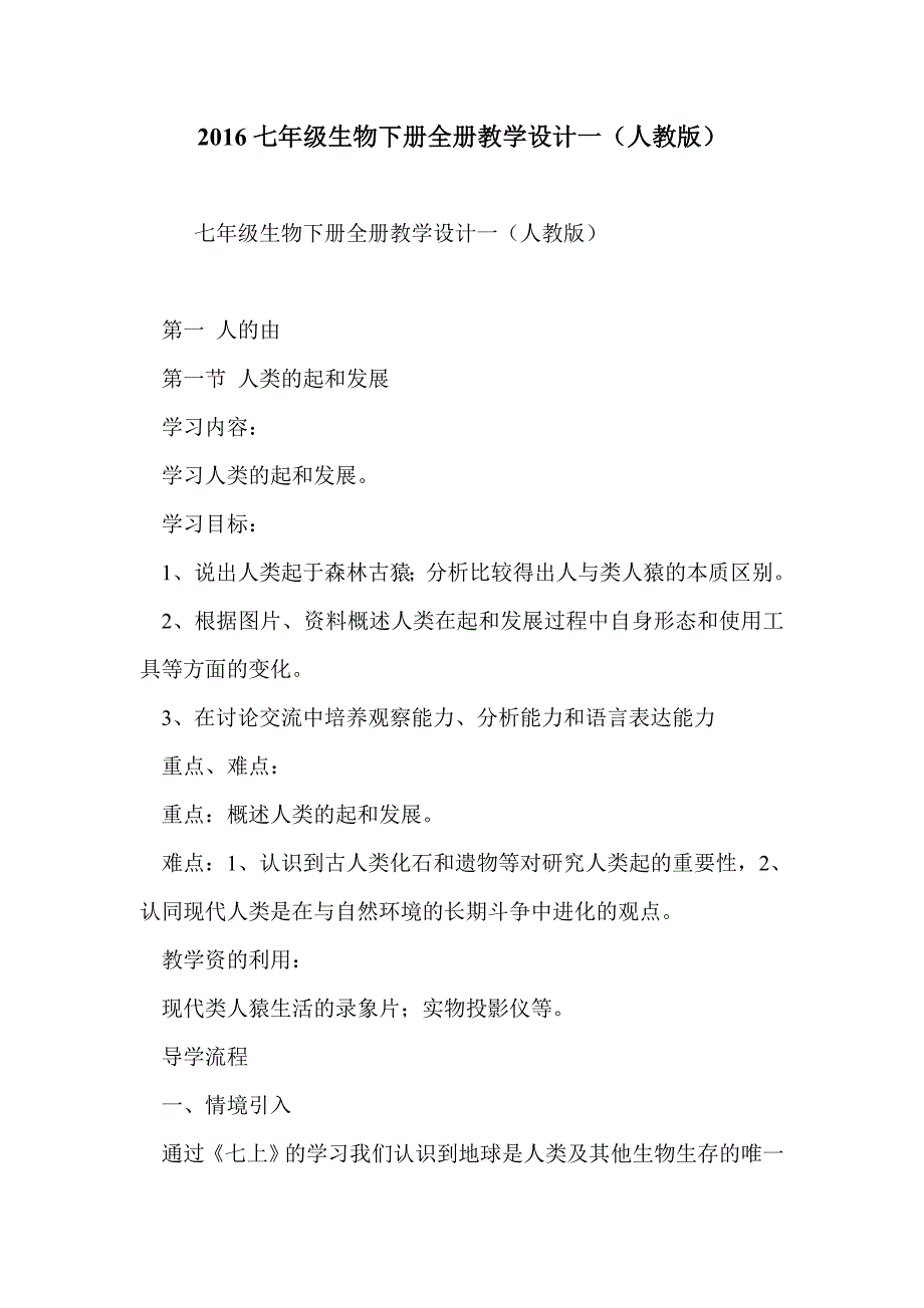 2016七年级生物下册全册教学设计一人教版_第1页