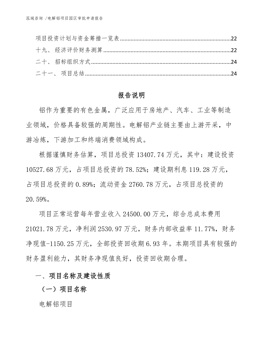 电解铝项目园区审批申请报告（模板）_第2页