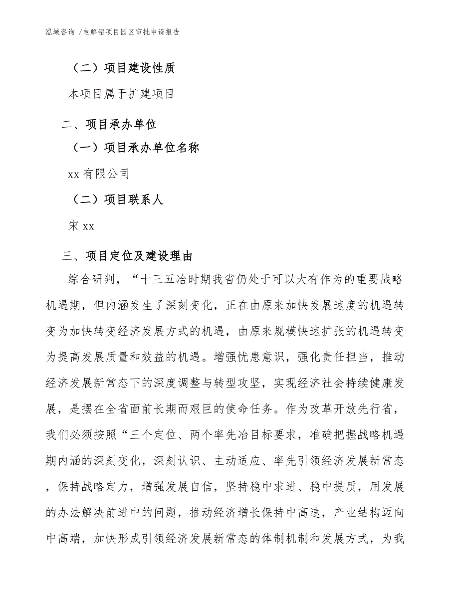 电解铝项目园区审批申请报告（模板）_第3页