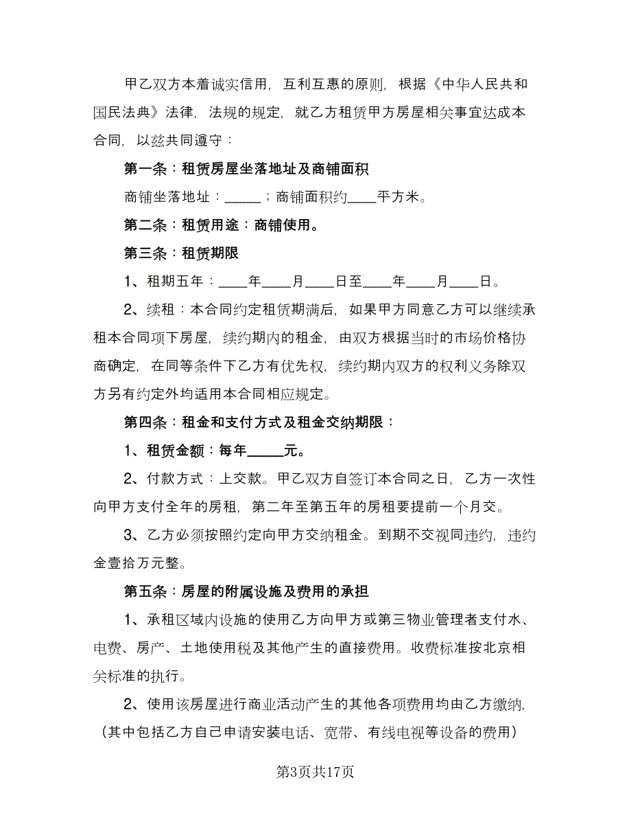 沿街商铺出租协议常用版（四篇）.doc_第3页