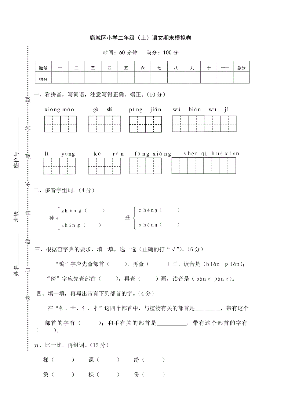 鹿城区小学二年级（上）语文期末模拟卷_第1页