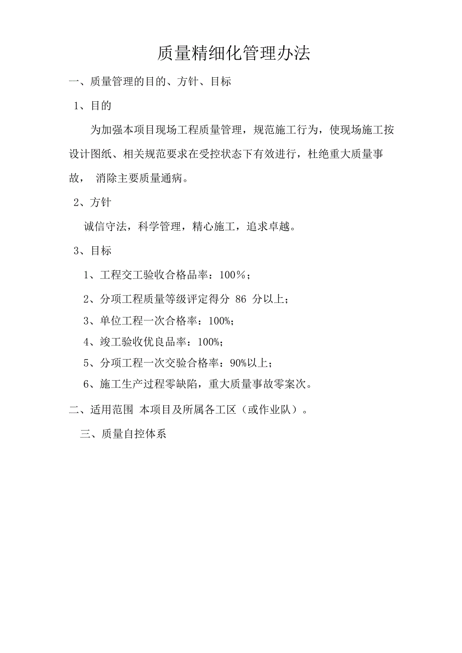 质量精细化管理实施细则111_第1页