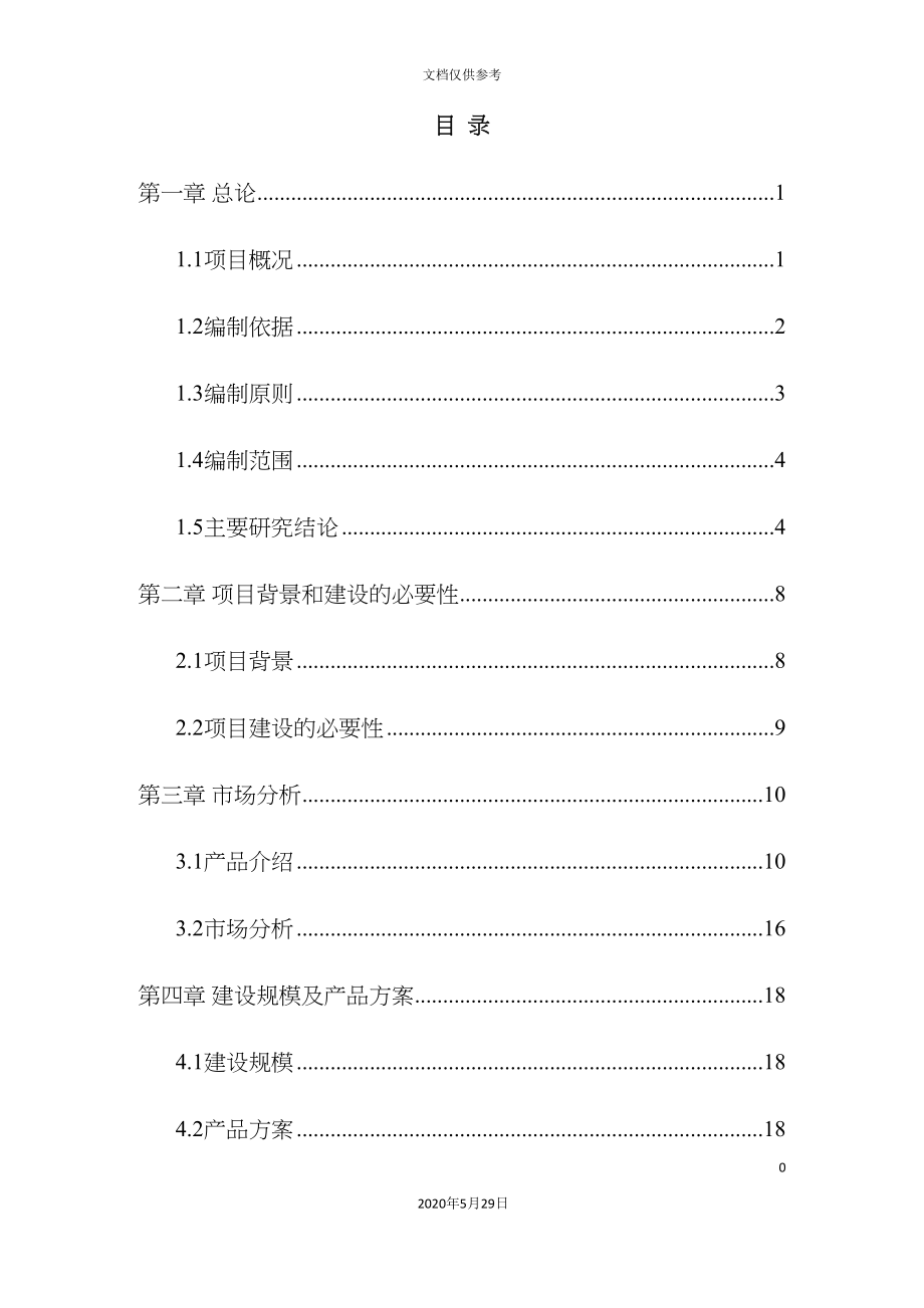 沸石加工项目可行性研究报告.doc_第4页