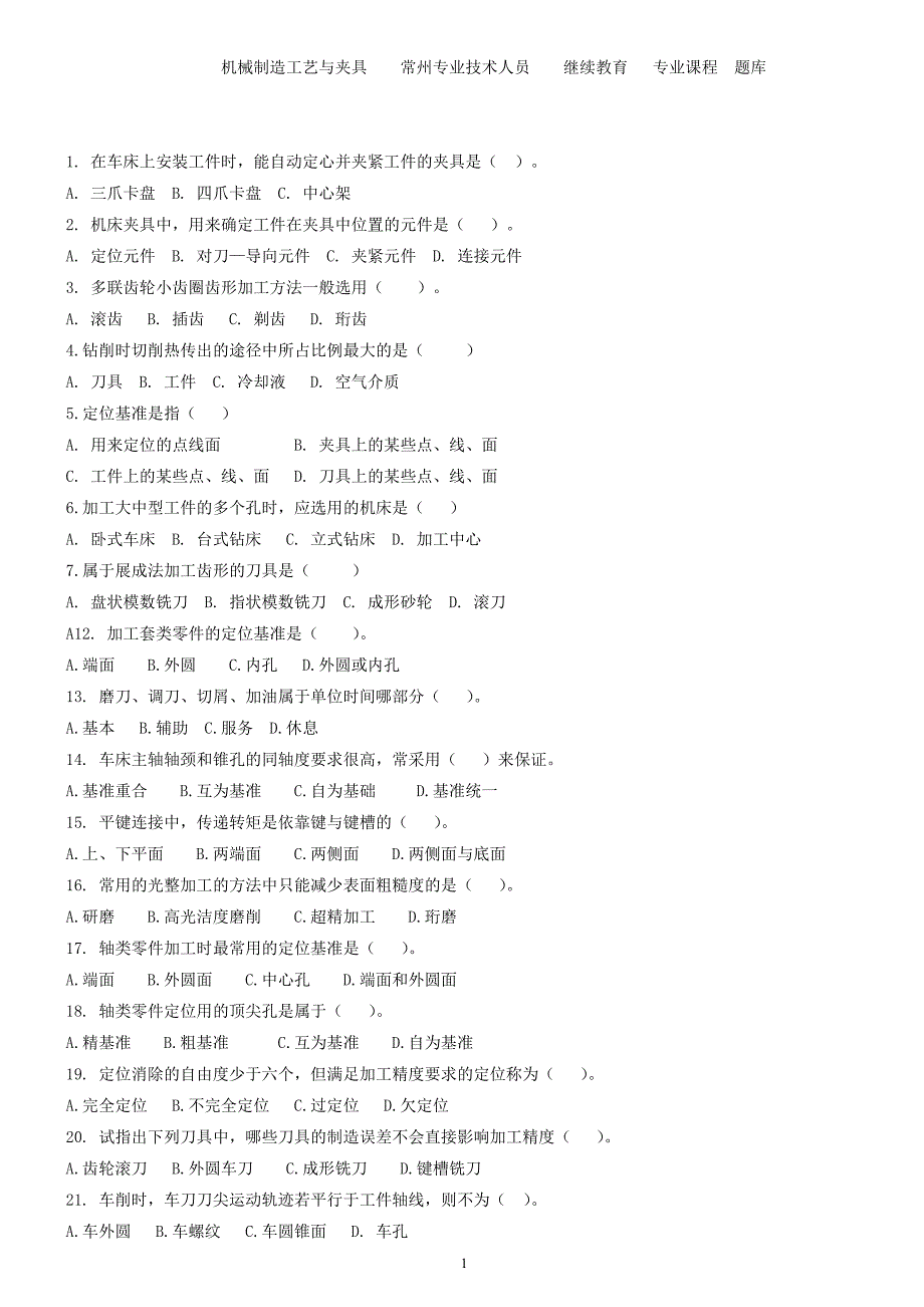 机械制造工艺与夹具常州专业技术人员继续教育专业课程题库.doc_第1页