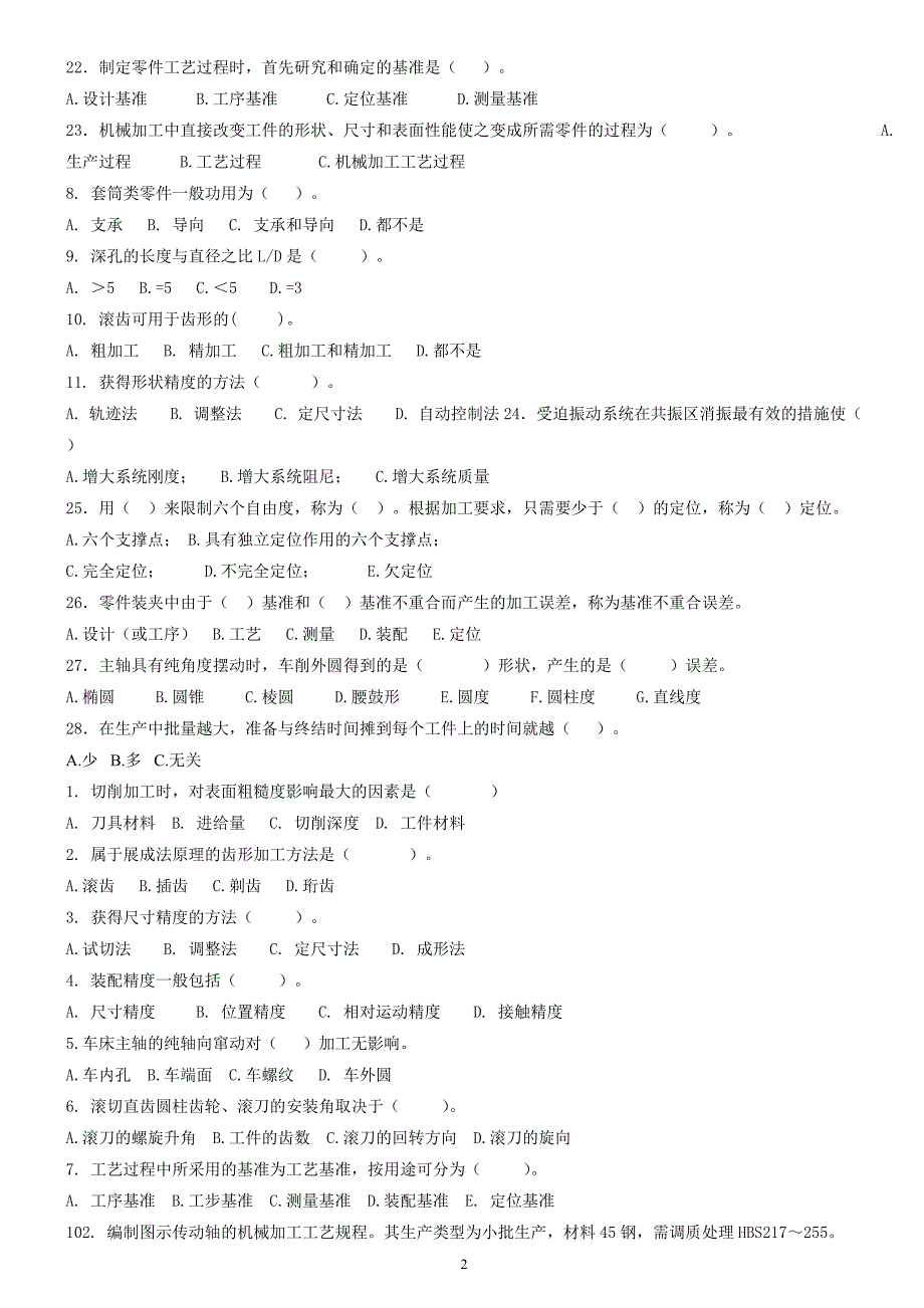 机械制造工艺与夹具常州专业技术人员继续教育专业课程题库.doc_第2页