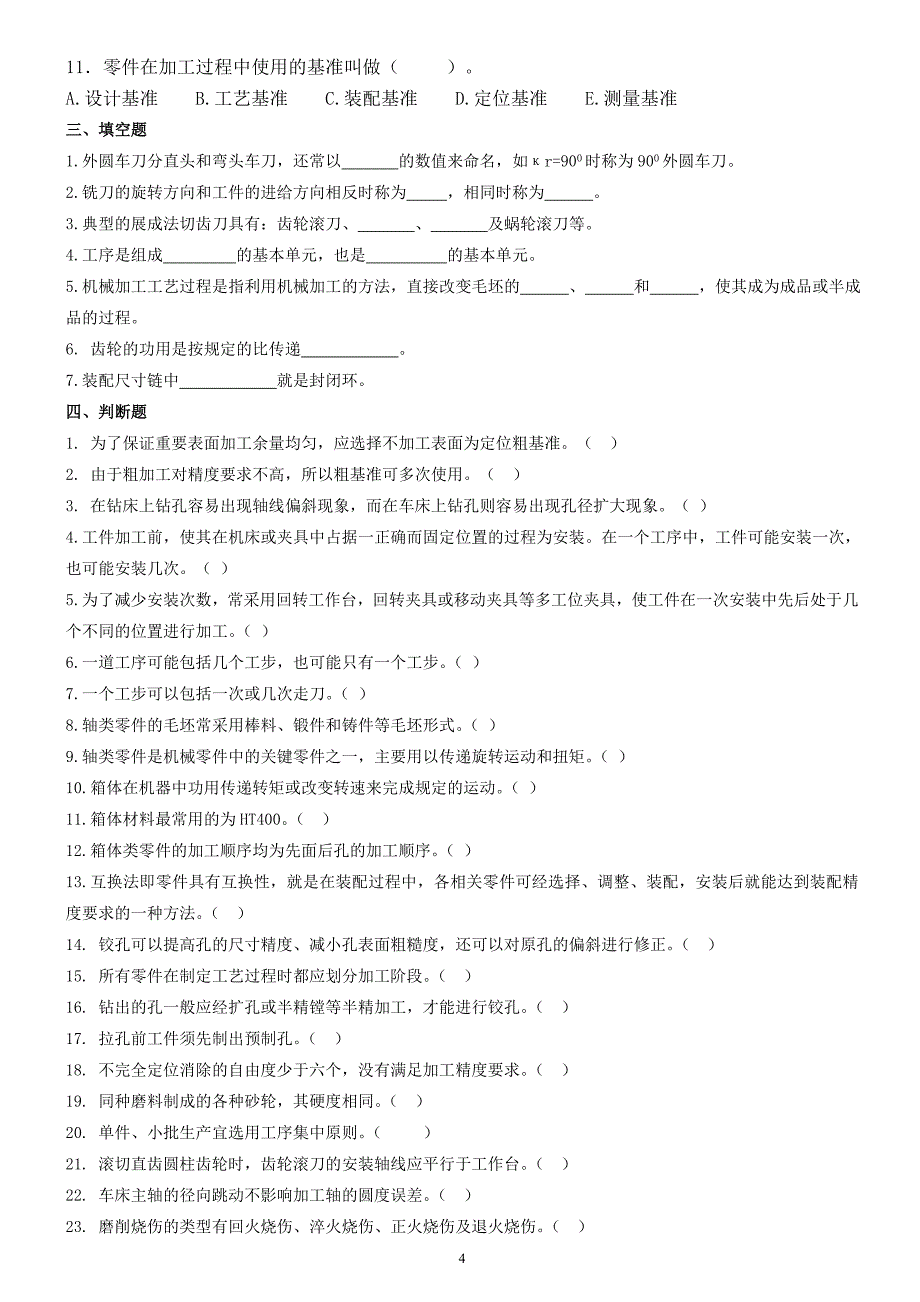 机械制造工艺与夹具常州专业技术人员继续教育专业课程题库.doc_第4页