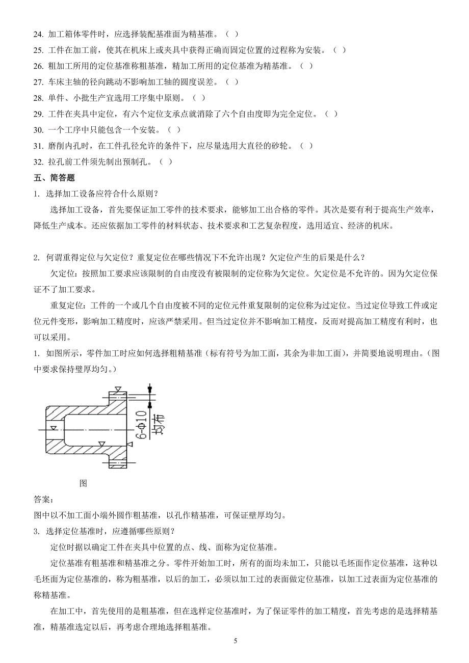 机械制造工艺与夹具常州专业技术人员继续教育专业课程题库.doc_第5页