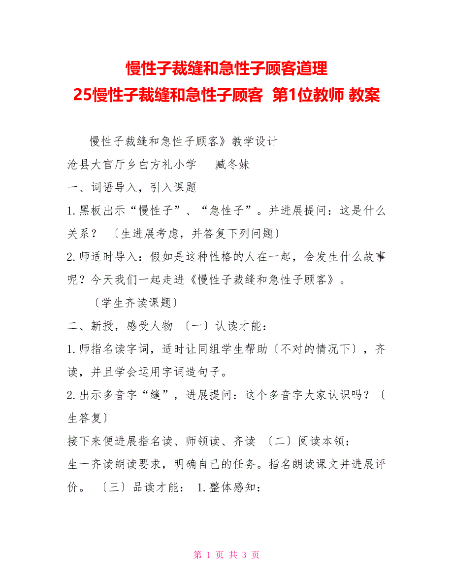 慢性子裁缝和急性子顾客道理25慢性子裁缝和急性子顾客第1位老师教案_第1页