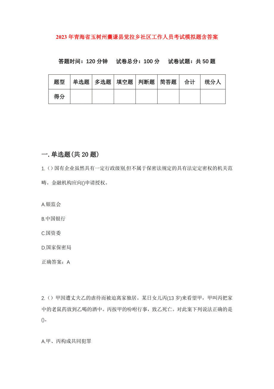 2023年青海省玉树州囊谦县觉拉乡社区工作人员考试模拟题含答案_第1页