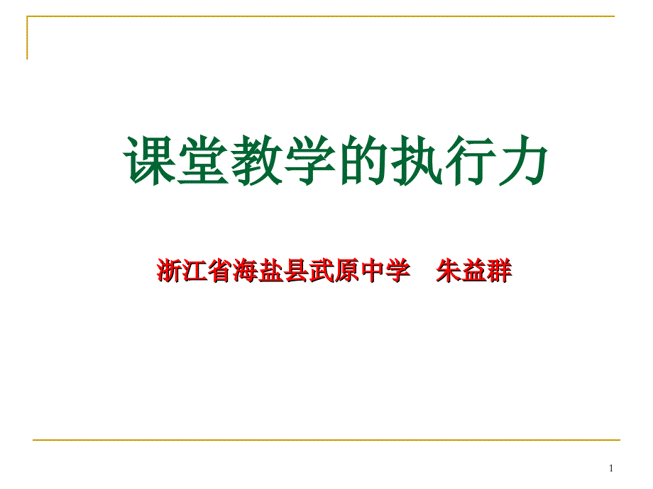 章节堂教学执行力_第1页