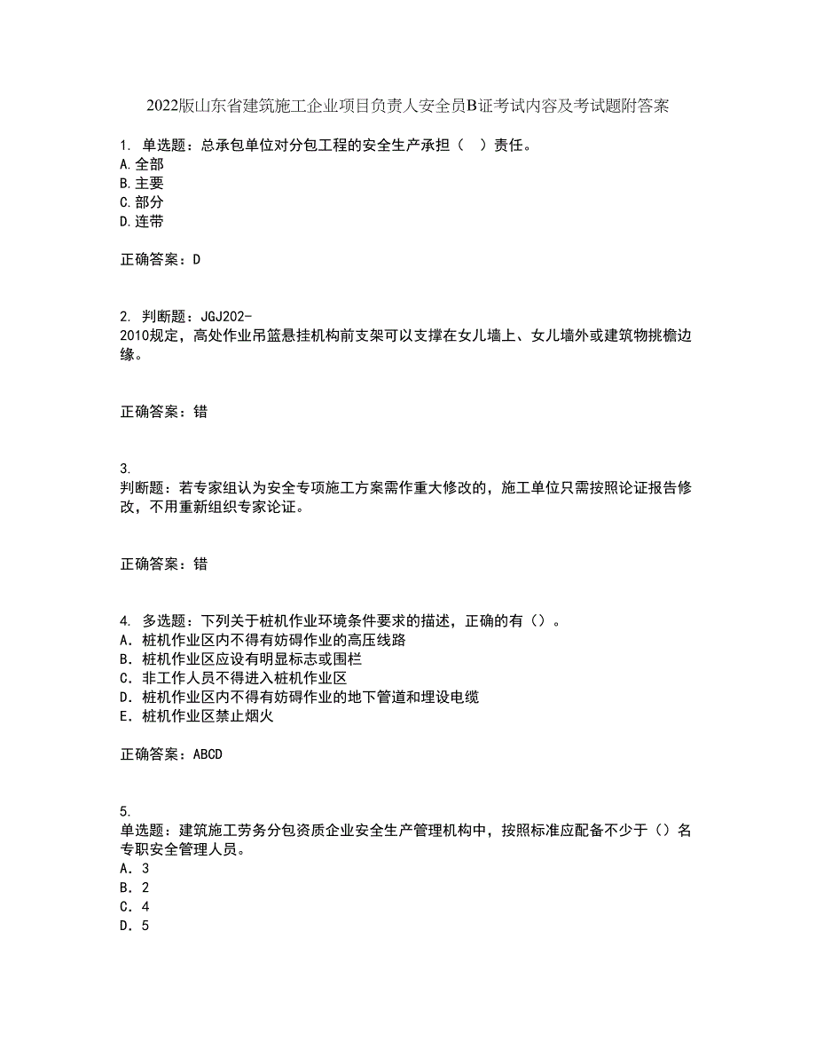 2022版山东省建筑施工企业项目负责人安全员B证考试内容及考试题附答案第26期_第1页