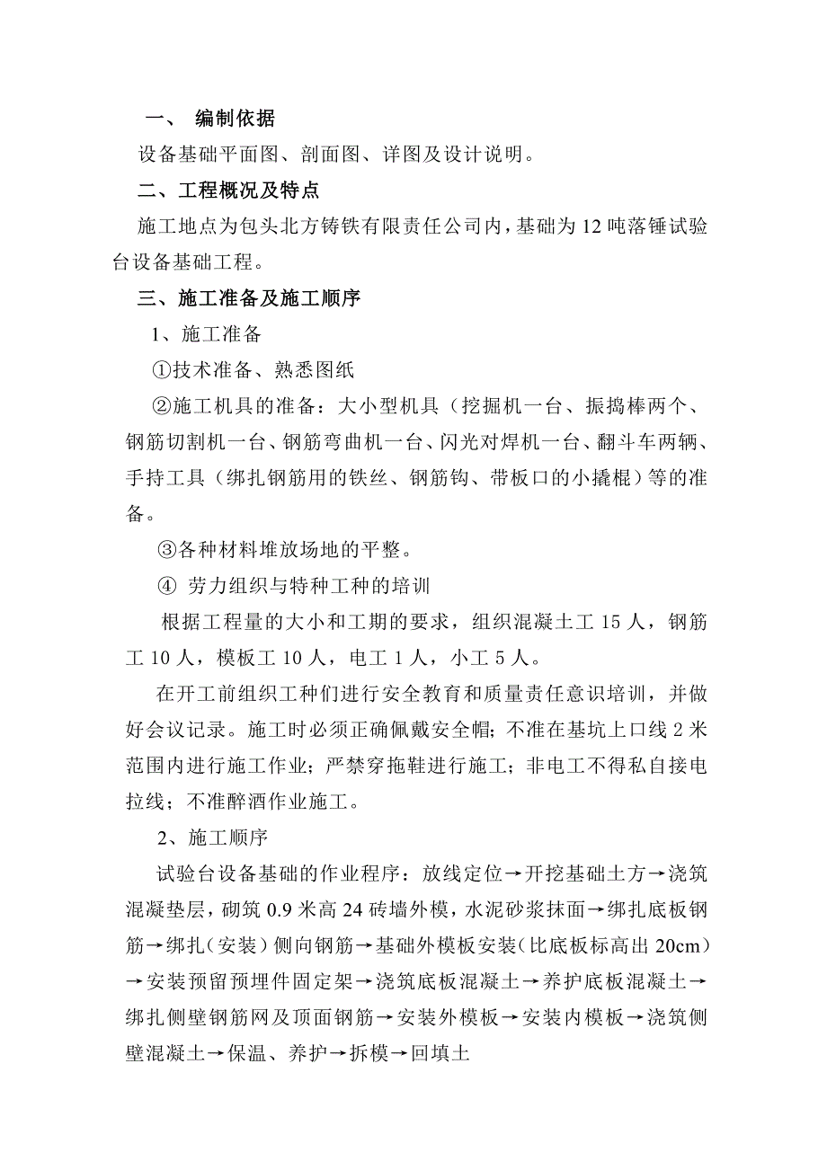 12吨落锤试验台设备基础工程施工专项方案.docx_第1页