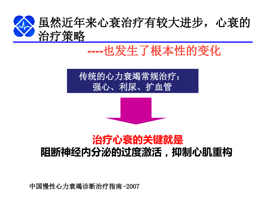 2020年中国心衰指南解读_第4页