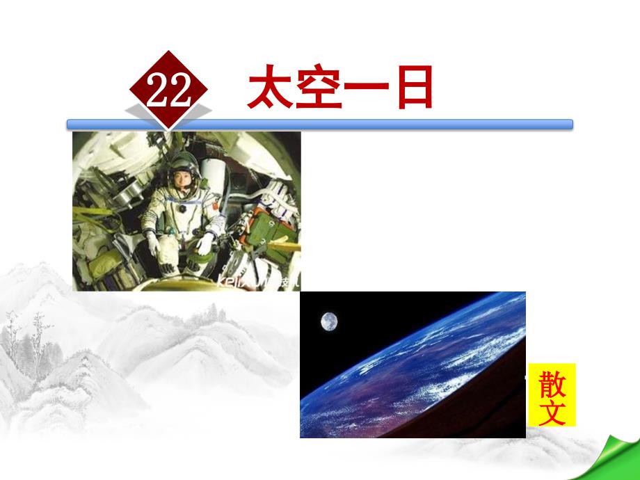 《太空一日》ppt课件_第2页