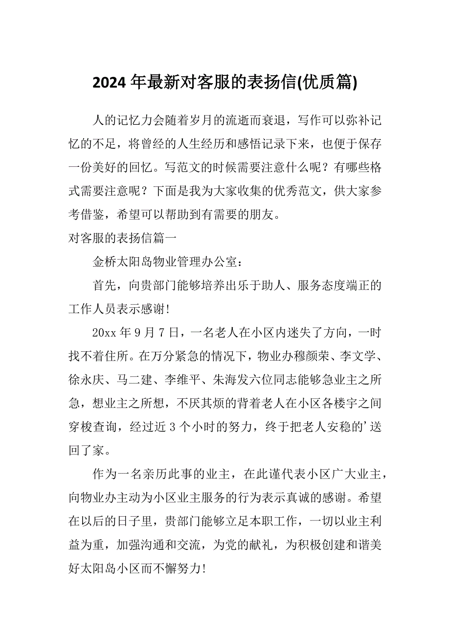 2024年最新对客服的表扬信(优质篇)_第1页