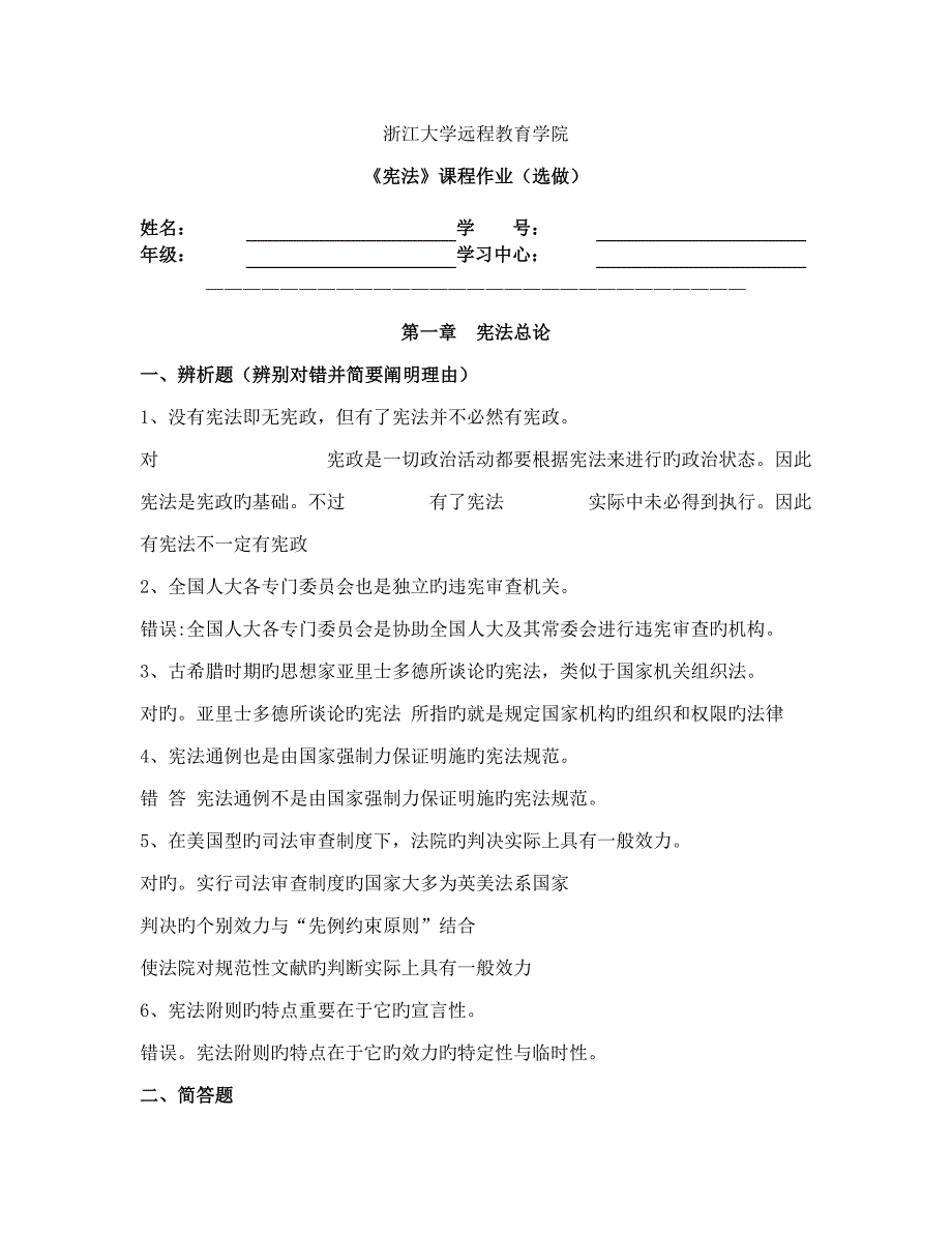 2023年浙江大学远程教育宪法离线作业选_第1页