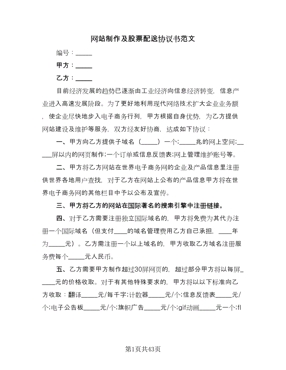 网站制作及股票配送协议书范文（11篇）.doc_第1页