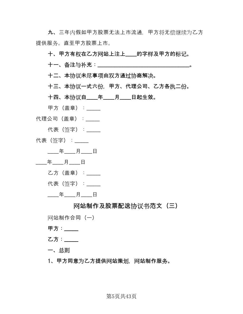 网站制作及股票配送协议书范文（11篇）.doc_第5页