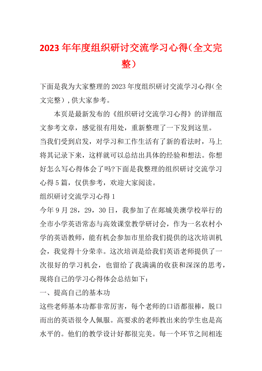 2023年年度组织研讨交流学习心得（全文完整）_第1页