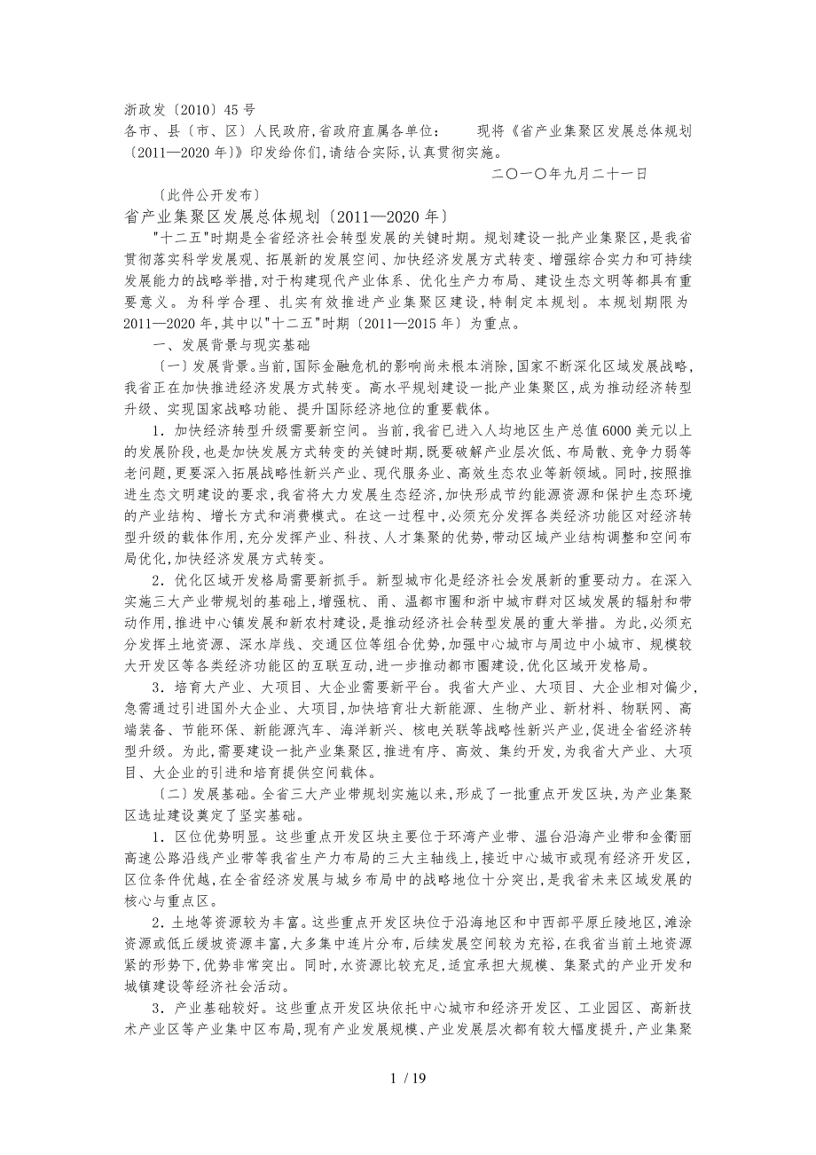 浙江省产业集聚区发展总体规划_第1页