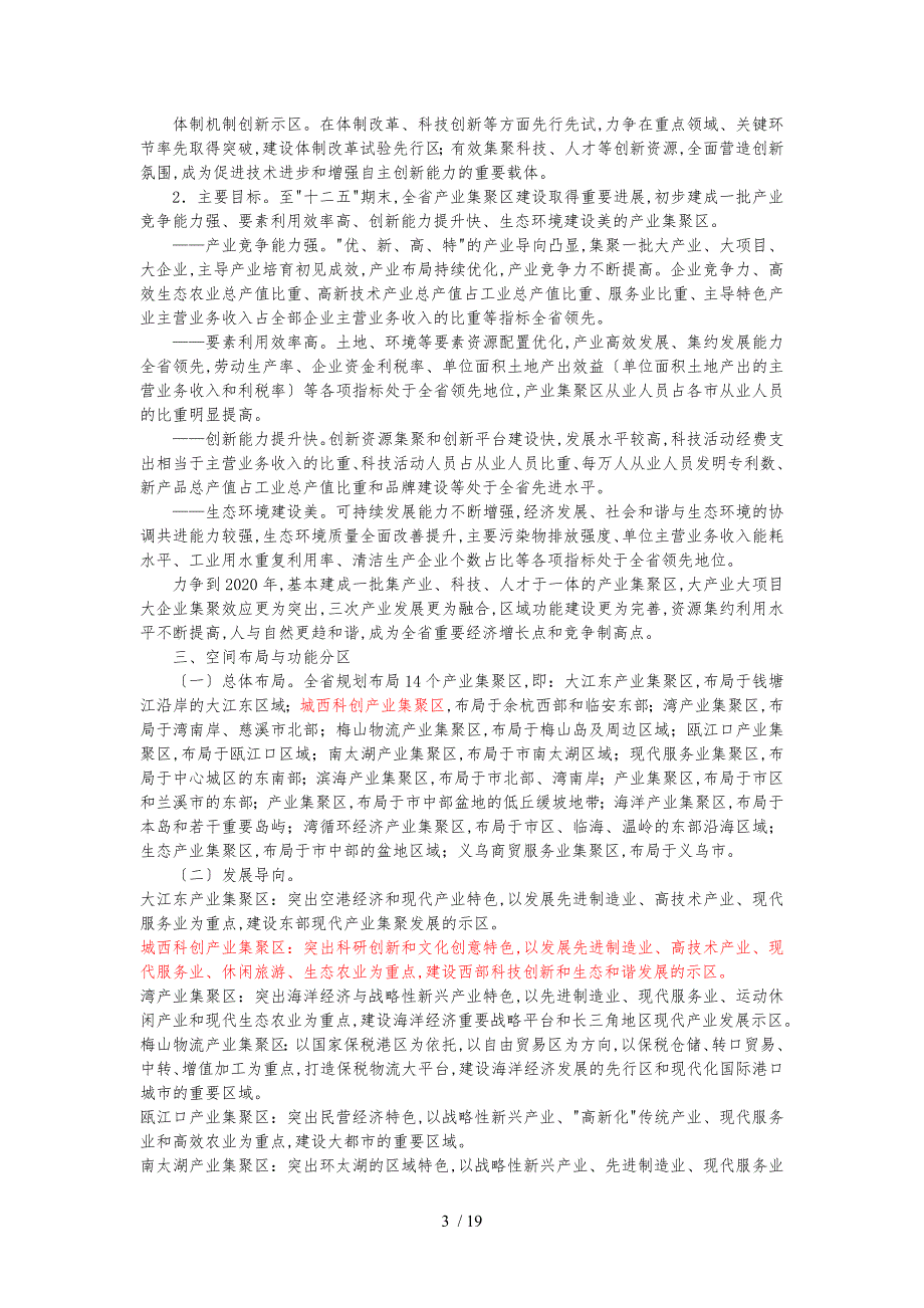 浙江省产业集聚区发展总体规划_第3页