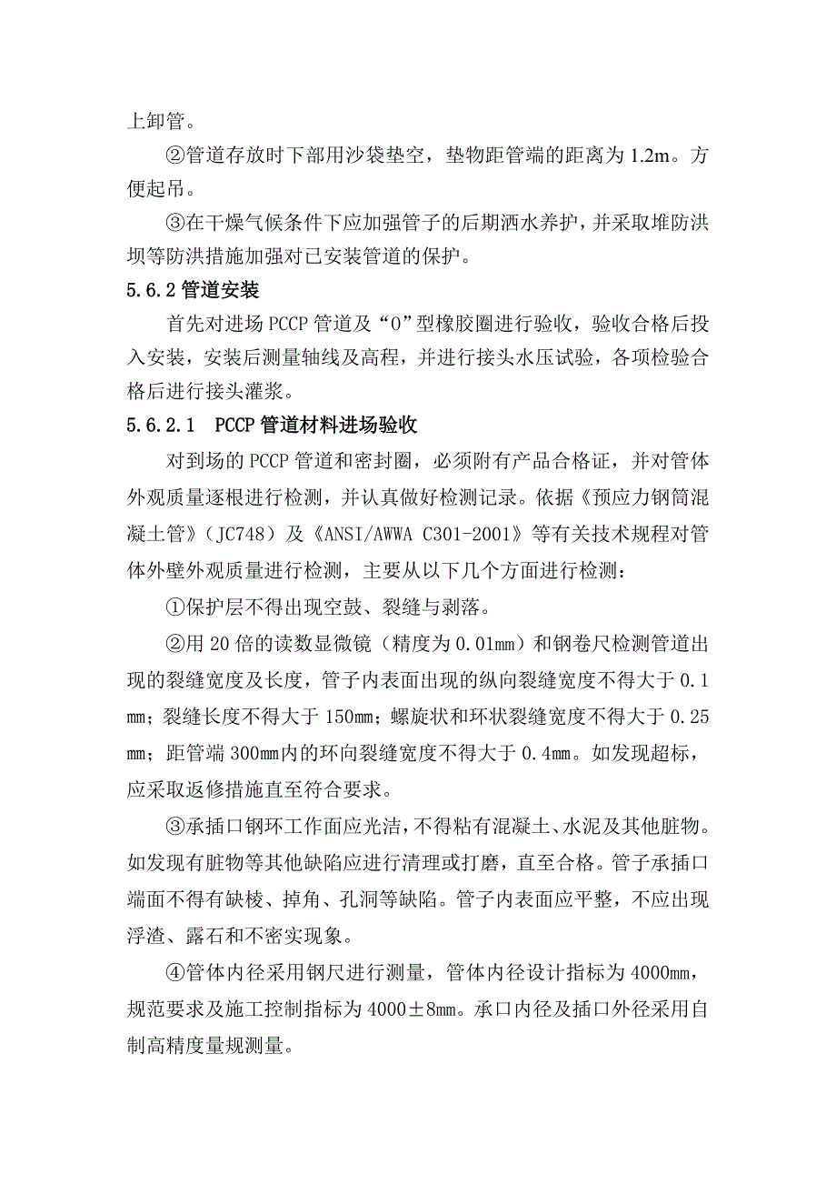 《施工组织设计》大口径pccp管道安装工程施工方案_第3页