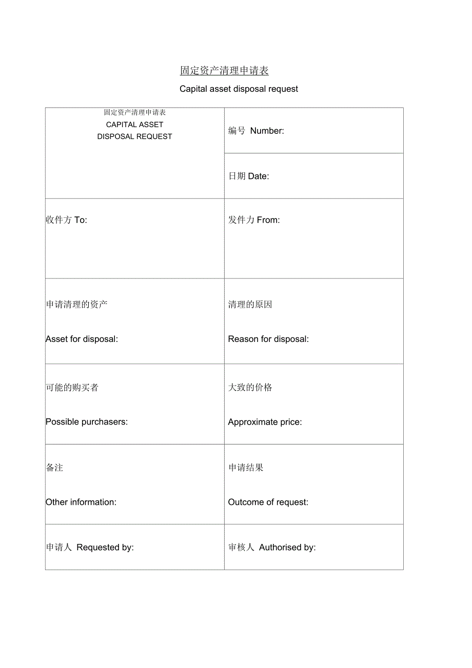 固定资产清理申请表_第1页