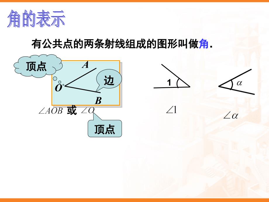 角的度量课件_第4页