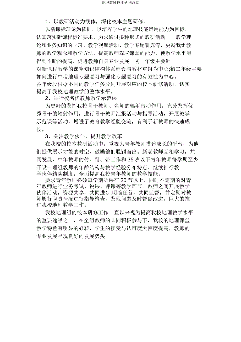 地理教师校本研修总结.doc_第2页