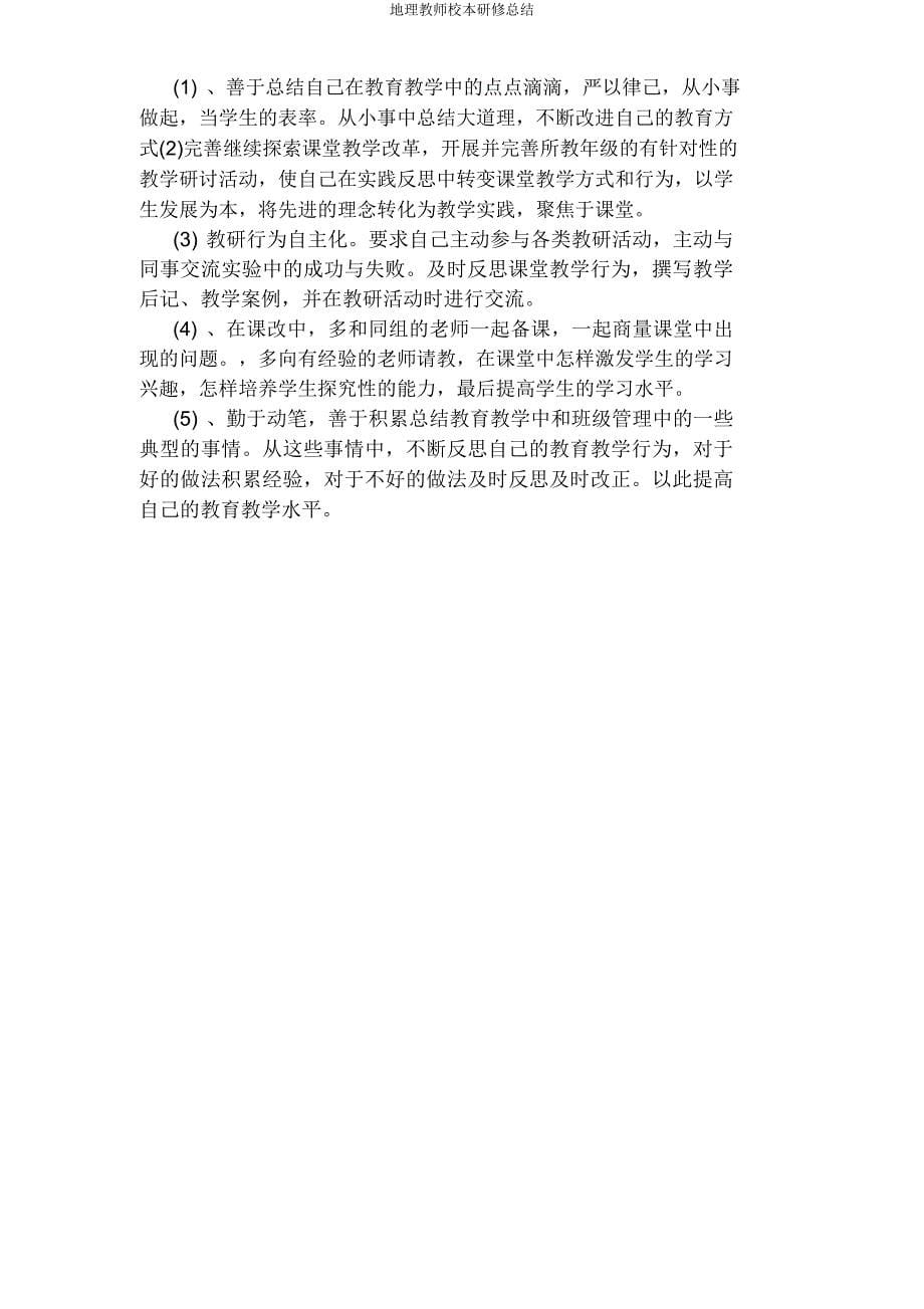 地理教师校本研修总结.doc_第5页