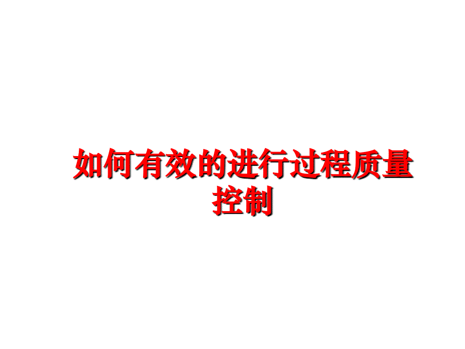 最新如何有效的进行过程质量控制教学课件_第1页