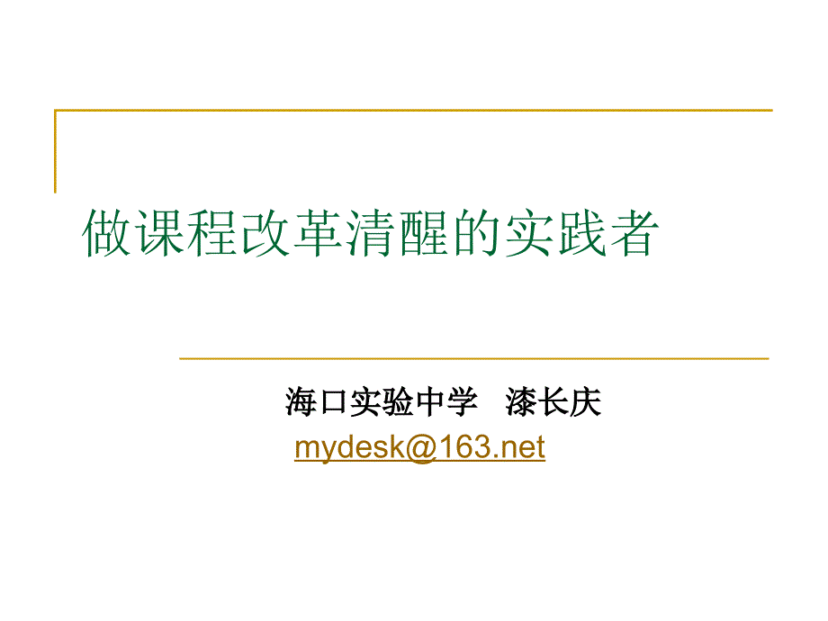 做课程改革清醒的实践者_第1页