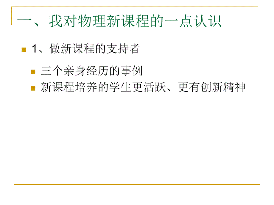 做课程改革清醒的实践者_第3页