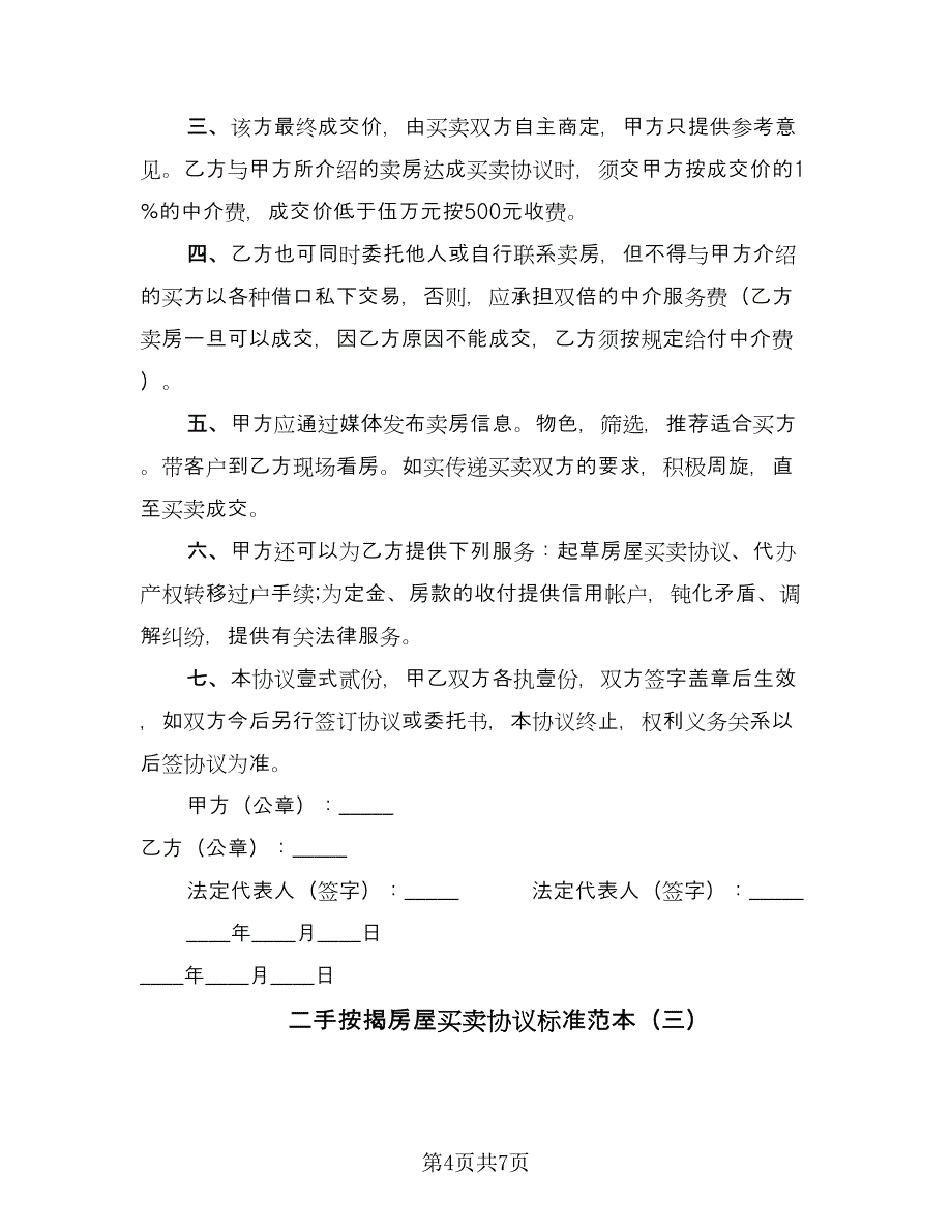 二手按揭房屋买卖协议标准范本（四篇）.doc_第4页