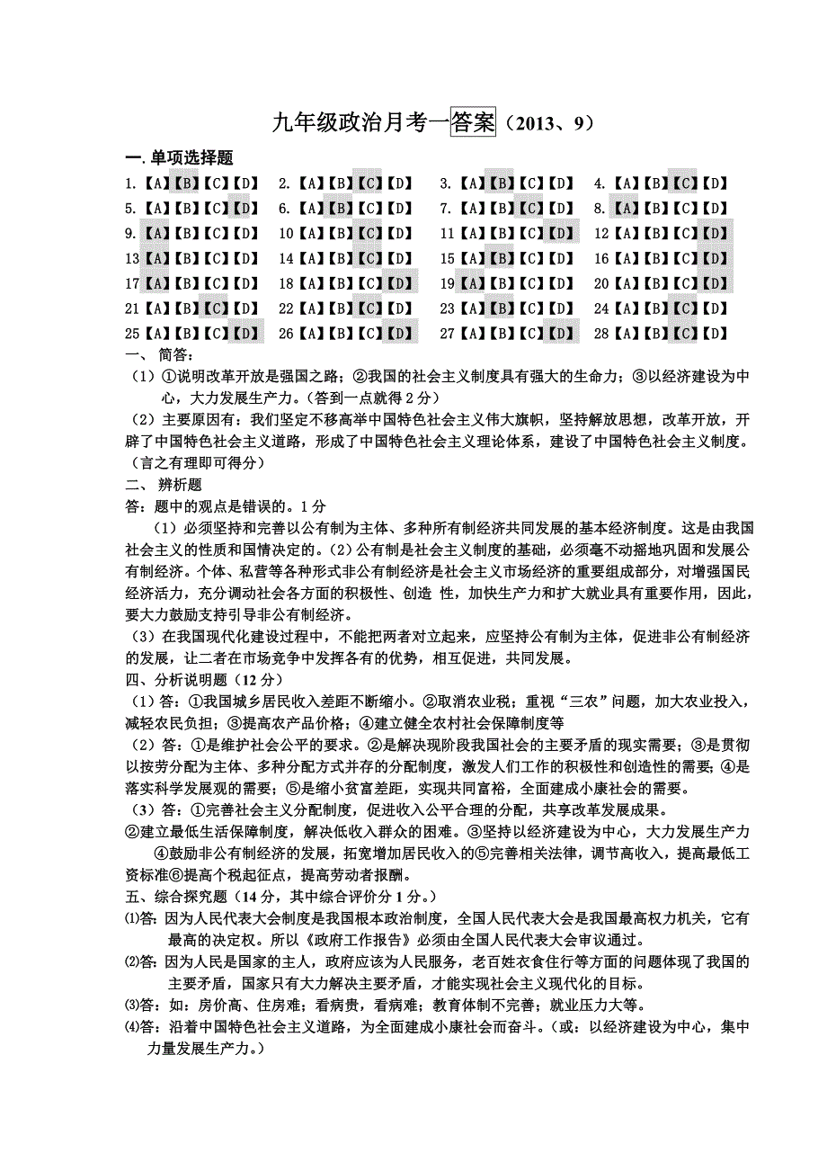 九年级政治月考一答2010309_第1页