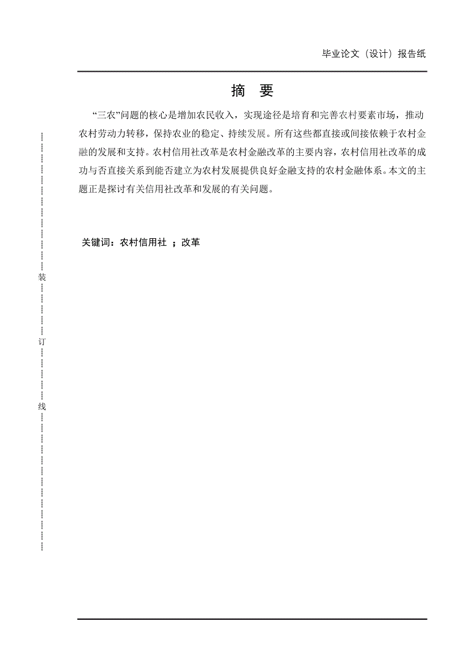 毕业设计（论文）-浅谈农村信用社改革金融_第2页