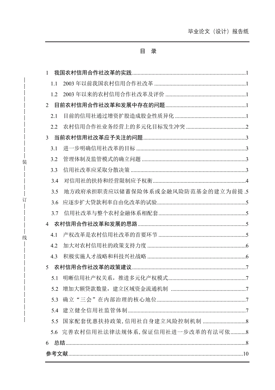 毕业设计（论文）-浅谈农村信用社改革金融_第3页