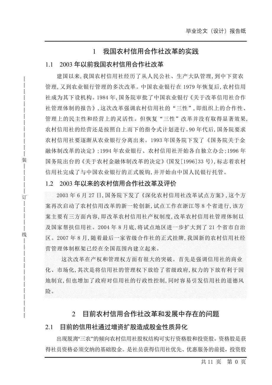 毕业设计（论文）-浅谈农村信用社改革金融_第5页